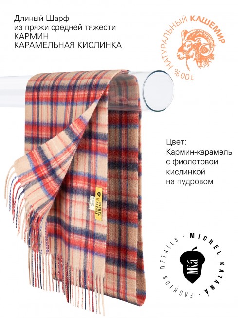 Длиный Шарф из мягчайшего 100% КАШЕМИРА (Twill) из пряжи средней тяжести КАРМИН_КАРАМЕЛЬНАЯ КИСЛИНКА FTW.C120_CASH-17/CARAMEL.R